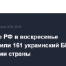 Военные РФ в воскресенье уничтожили 161 украинский БПЛА над регионами страны