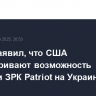 Трамп заявил, что США рассматривают возможность поставки ЗРК Patriot на Украину