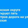 В Ленинском округе ремонтируют пять километров дороги на улице Курганская