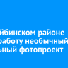 В Бодайбинском районе начал работу необычный мобильный фотопроект