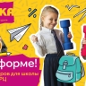 Готовьтесь к школе легко с ТРЦ «Ярмарка»