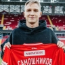 Самошников: "В "Спартаке" меня приняли прекрасно, все желают удачи"