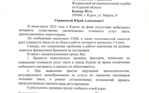 Курский депутат обратился в ФАС из-за резкого роста цен на такси
