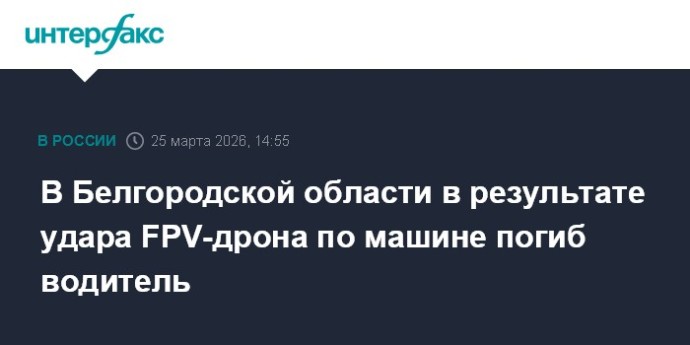 В Белгородской области в результате удара FPV-дрона по машине погиб водитель
