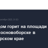 Жилой дом горит на площади 2 тыс. кв. м в Сосновоборске в Красноярском крае