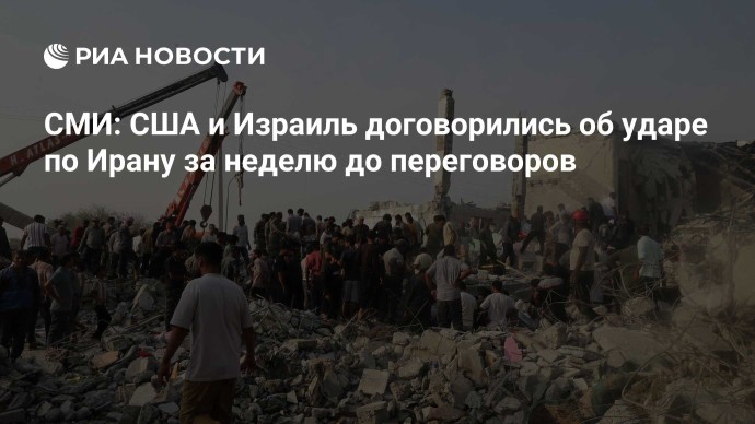 СМИ: США и Израиль договорились об ударе по Ирану за неделю до переговоров