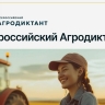 В октябре состоится первый Всероссийский Агродиктант