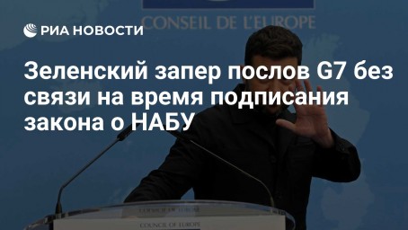 Зеленский запер послов G7 без связи на время подписания закона о НАБУ