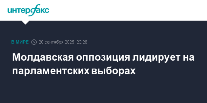 Молдавская оппозиция лидирует на парламентских выборах