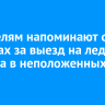 Водителям напоминают о штрафах за выезд на лед Байкала в неположенных местах
