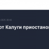 Аэропорт Калуги приостановил работу