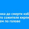 Иркутянка до смерти избила бывшего сожителя кирпичом и камнем по голове
