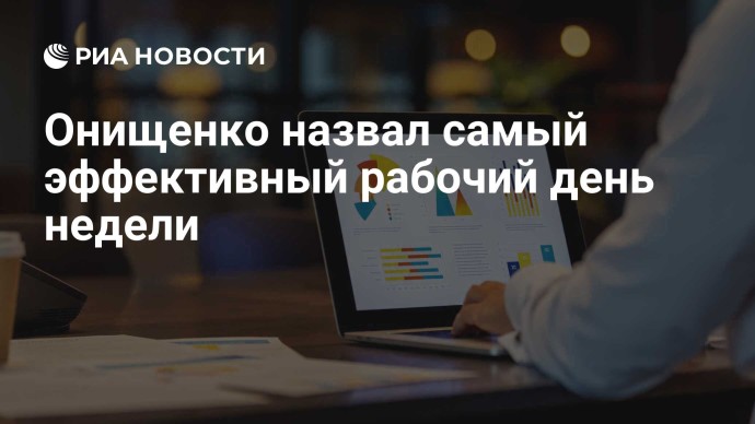 Онищенко назвал самый эффективный рабочий день недели