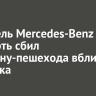 Водитель Mercedes-Benz насмерть сбил женщину-пешехода вблизи Иркутска