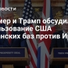 Стармер и Трамп обсудили использование США британских баз против Ирана