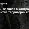 ЦАХАЛ заявила о контроле 40 процентов территории города Газа