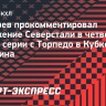 Тренер «Северстали» Козырев: «Безобразная концовка не позволила довести матч с «Торпедо» до победы»