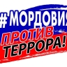 Стартовала интернет-акция #МордовияПротивТеррора: присоединяйтесь!