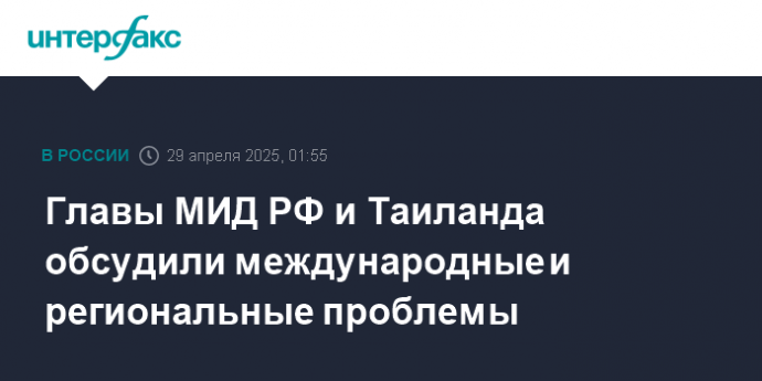 Главы МИД РФ и Таиланда обсудили международные и региональные проблемы