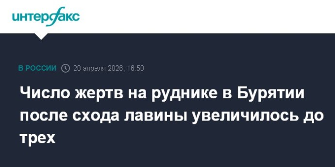 Число жертв на руднике в Бурятии после схода лавины увеличилось до трех