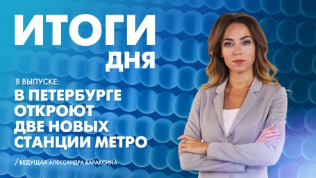 Новости Петербурга: Итоги дня
