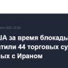 ВМС США за время блокады перехватили 44 торговых судна, связанных с Ираном