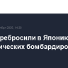США перебросили в Японию группу стратегических бомбардировщиков B-1B