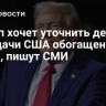 Трамп хочет уточнить детали передачи США обогащенного урана, пишут СМИ