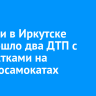 За сутки в Иркутске произошло два ДТП с подростками на электросамокатах