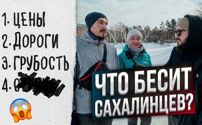 Бесит "сахалинский сервис": блогеры опросили жителей и гостей областного центра о том, что их раздражает