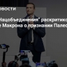 Лидер "Нацобъединения" раскритиковал решение Макрона о признании Палестины
