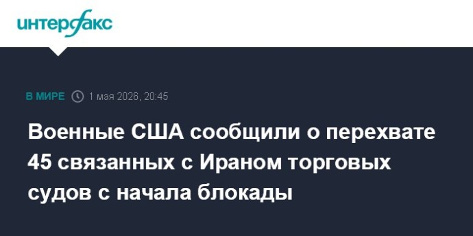 Военные США сообщили о перехвате 45 связанных с Ираном торговых судов с начала блокады