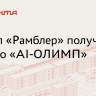 «Рамблер» наградили премией «AI-ОЛИМП» за LLM-портал с интеграцией GigaChat