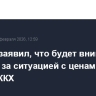 Кремль заявил, что будет внимательно следить за ситуацией с ценами на услуги ЖКХ...