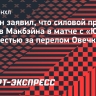 Уилсон заявил, что силовой прием против Макбэйна в матче с «Ютой» не был местью за перелом Овечкина