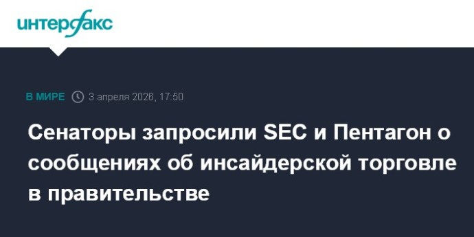 Сенаторы запросили SEC и Пентагон о сообщениях об инсайдерской торговле в правительстве