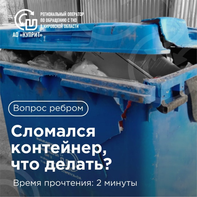 В Кирове напомнили, кто должен менять сломанные контейнеры для мусора