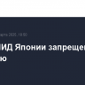 Главе МИД Японии запрещен въезд в Россию