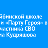 В бодайбинской школе открыли «Парту Героя» в честь участника СВО Максима Кудряшова