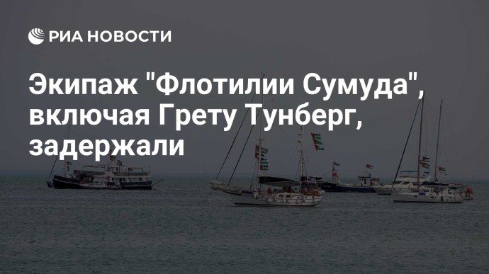 Экипаж "Флотилии Сумуда", включая Грету Тунберг, задержали