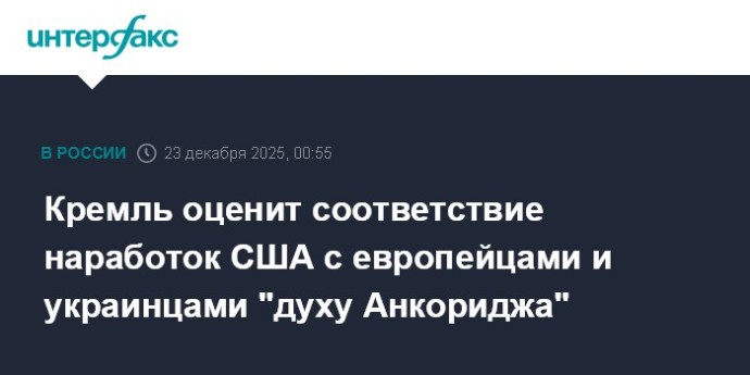 Кремль оценит соответствие наработок США с европейцами и украинцами "духу Анкориджа"