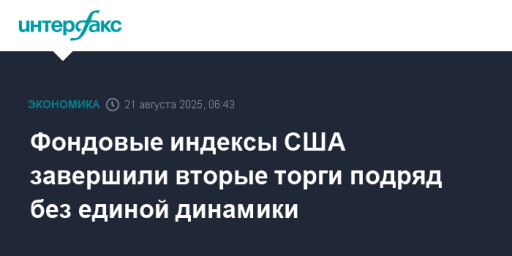 Фондовые индексы США завершили вторые торги подряд без единой динамики