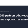 Более 1200 рейсов обслужили столичные аэропорты за последние сутки