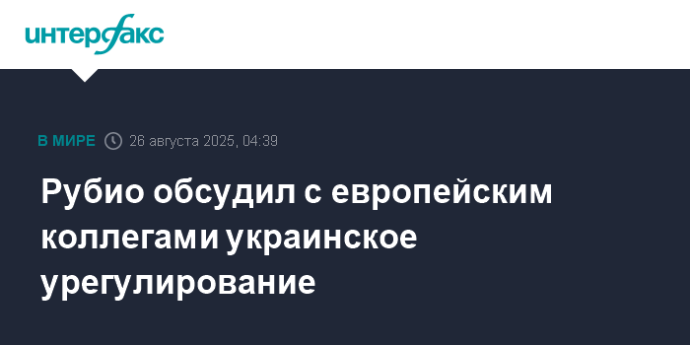 Рубио обсудил с европейским коллегами украинское урегулирование