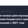 Силуанов назвал действующие темпы ужесточения бюджетного правила неактуальными с 2027 года