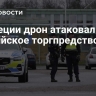 В Швеции дрон атаковал российское торгпредство