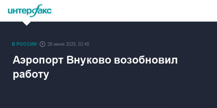 Аэропорт Внуково возобновил работу
