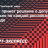 ИИХФ примет решение о допуске отдельно по каждой российской команде