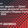 Шаповалов обыграл Циципаса и вышел во второй круг турнира в Индиан-Уэллсе
