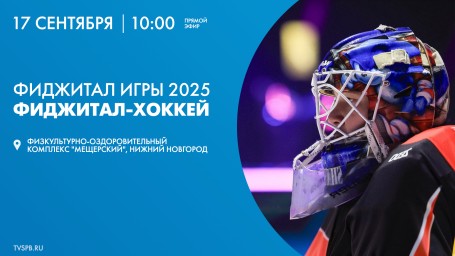 Фиджитал Игры 2025. Хоккей. Онлайн-трансляция